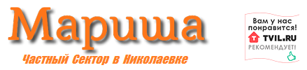 Отдых в Крыму. Николаевка. Частный сектор